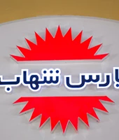 نمایشگاه صنعت برق ایران همزمان با پنجاهمین سالگرد تاسیس شرکت لامپ پارس شهاب 1398